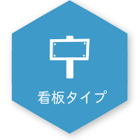 看板タイプ