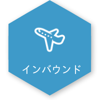 インバウンド