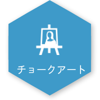 チョークアート